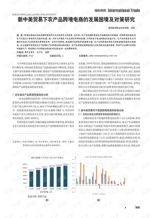 新中美贸易背景下农产品跨境电商的发展困境与对策研究