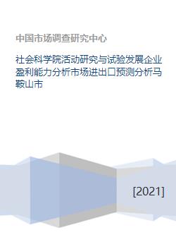 多维视角下的马鞍山市农业科学研发、企业盈利与进出口市场预测分析