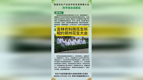 相约郑州花生大会，吉林省农科院花生研究所展示新品种成果