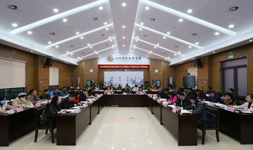 四川省农业科学院召开科技成果转化深化年工作推进会